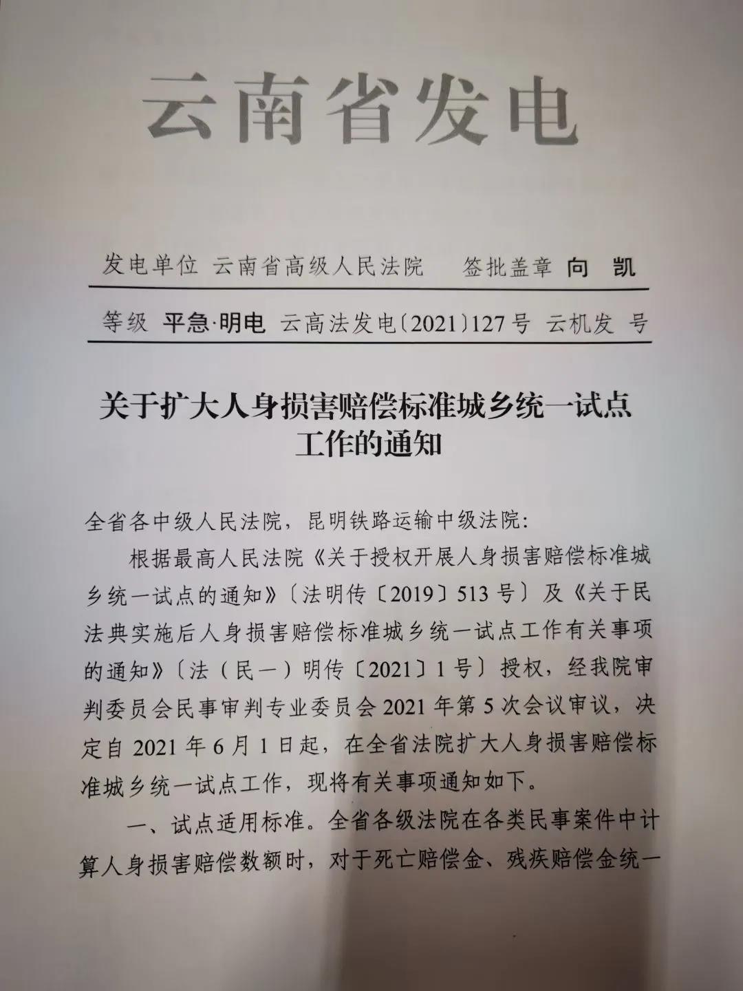 大理云南省高级人民法院关于扩大人身损害赔偿标准城乡统一试点工作的通知