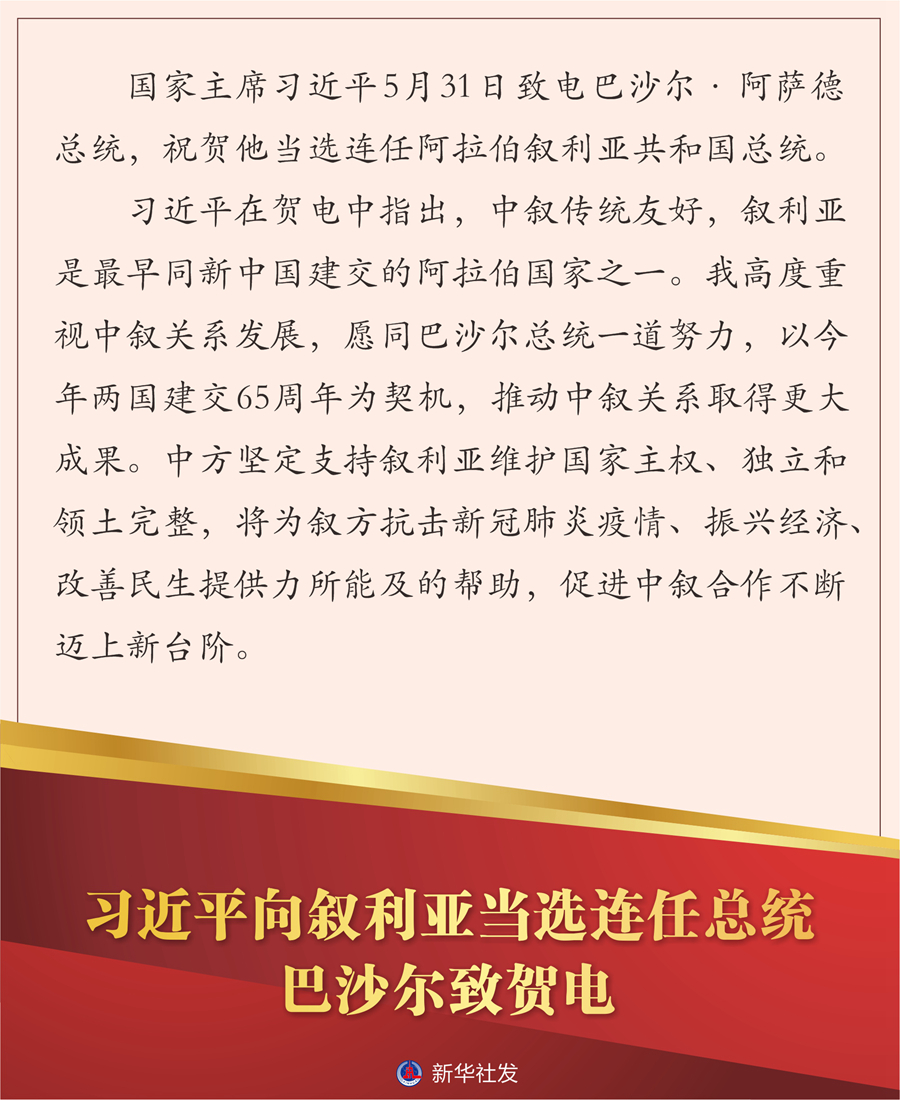 大理习近平向叙利亚当选连任总统巴沙尔致贺电--法制网