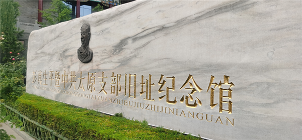 大理【网络媒体革命老区行】山西革命星火从这里燎原 红色基因永耀时代光芒--法制网