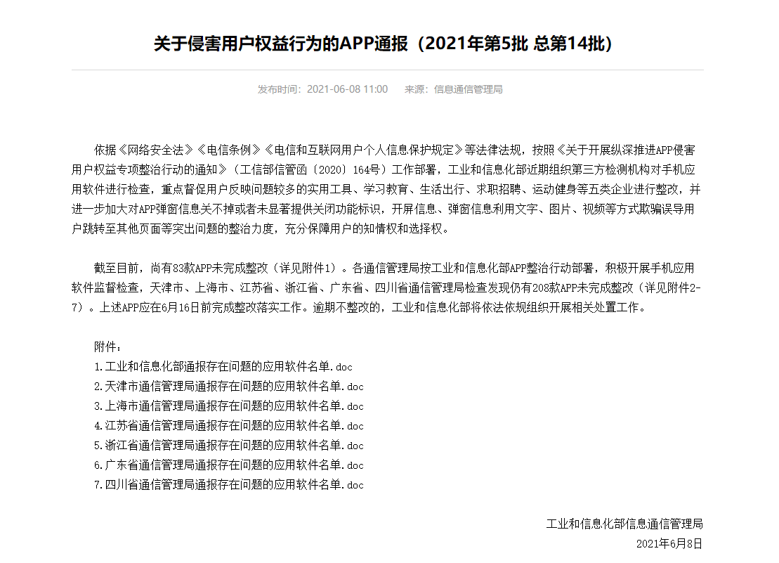 大理工信部通报291款侵害用户权益App--法制网