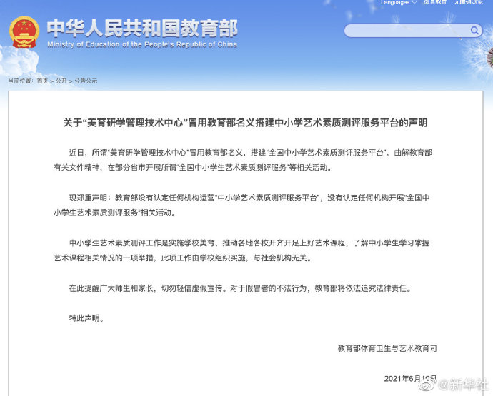 大理教育部声明中小学生艺术素质测评与社会机构无关--法制网