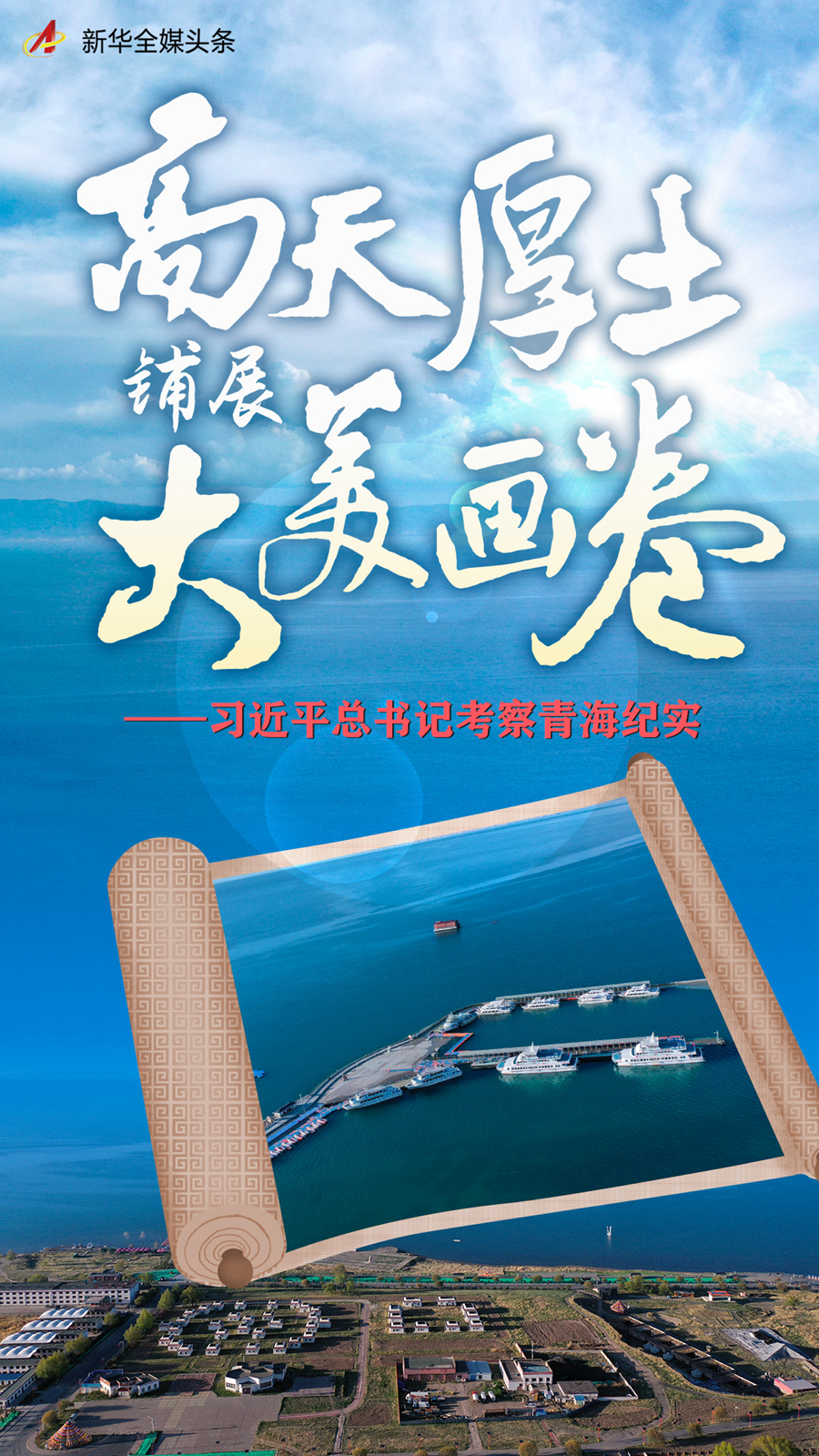 大理高天厚土铺展大美画卷——习近平总书记考察青海纪实--法制网