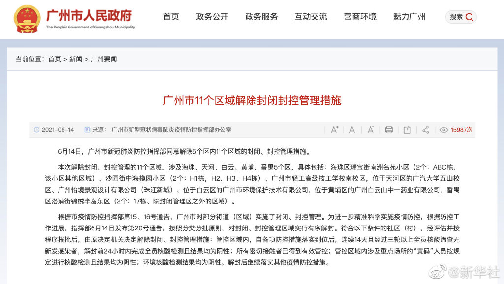 大理广州市11个区域解除封闭封控管理措施--法制网