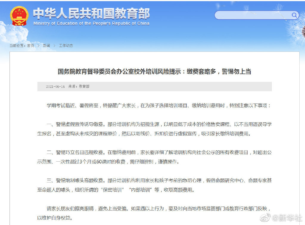 大理教育部发布校外培训风险提示--法制网