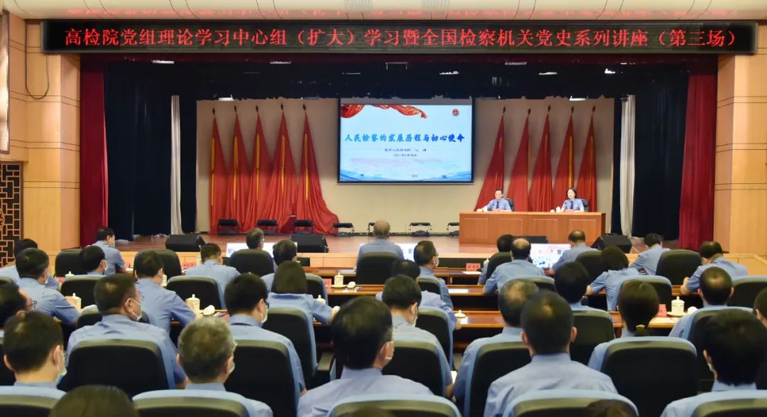 大理最高检举行党组理论学习中心组（扩大）学习暨全国检察机关党史系列讲座第三场报告会
