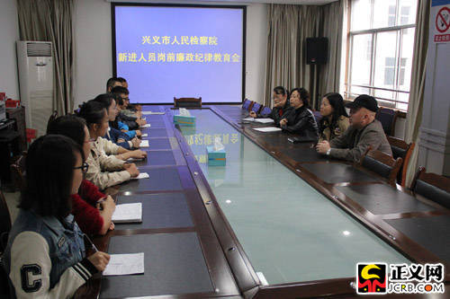 大理贵州兴义市检察院对新进人员进行岗前廉政纪律教育