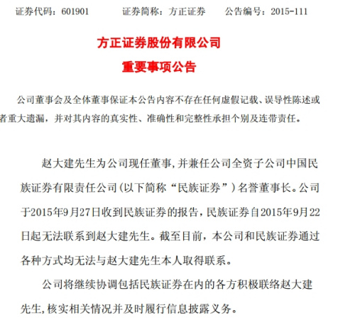 大理方正证券发布公告确认公司董事赵大建失联