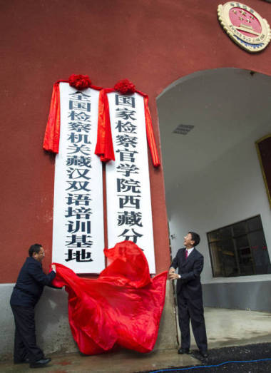 大理曹建明:加强西藏检察队伍建设 推动双语检察人才培养