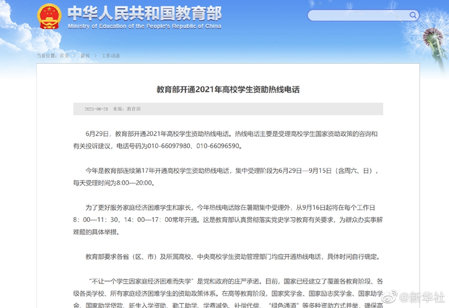 大理教育部开通2021年高校学生资助热线电话--法制网