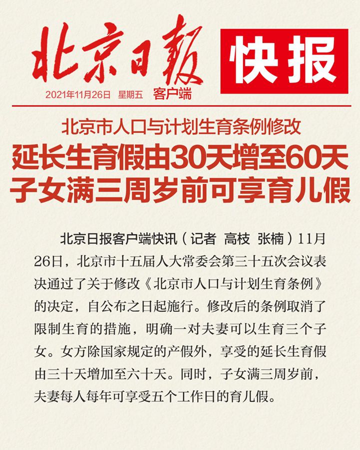 大理北京市人口与计划生育条例修改：设育儿假，延长生育假增至60天