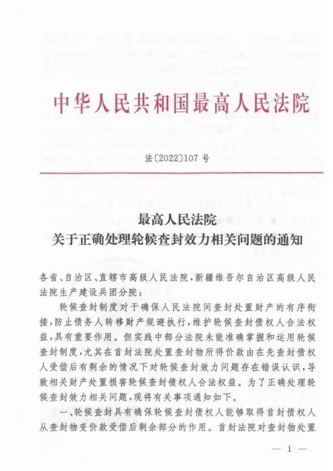 大理最高法院颁布《关于正确处理轮候查封效力相关问题的通知》[2022]107号)